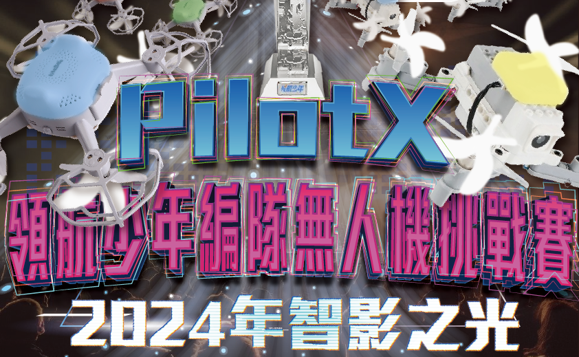 2024 PilotX領航少年無人機挑戰賽 - 智影之光編隊賽】