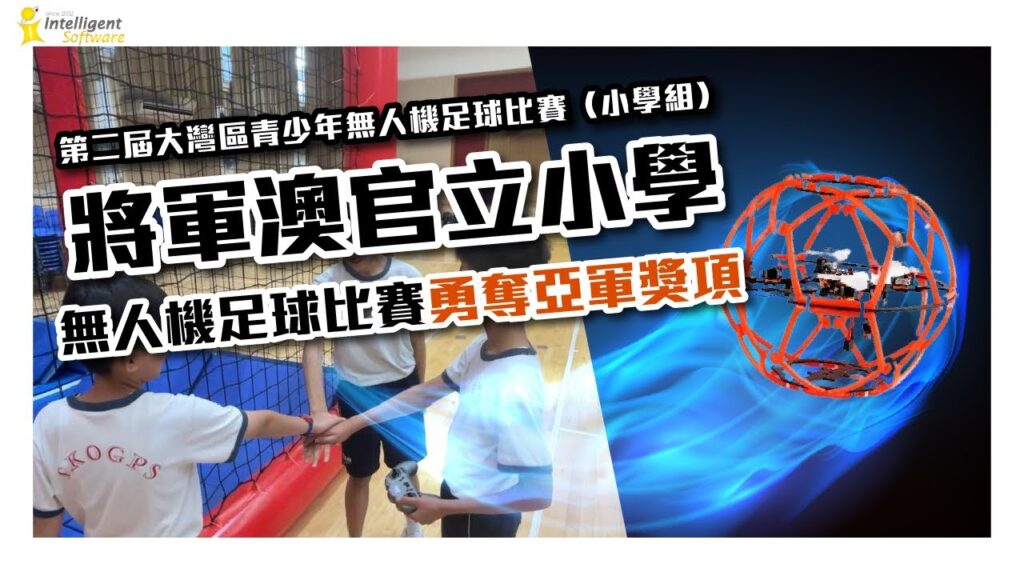 Drone Soccer 無人機足球課程