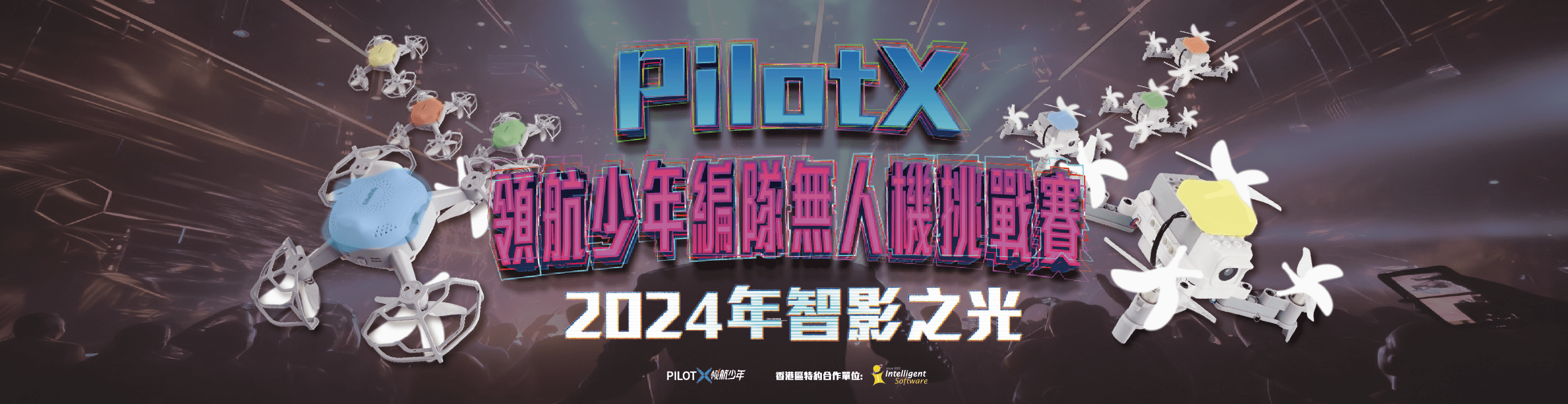 PilotX智影之光編隊賽