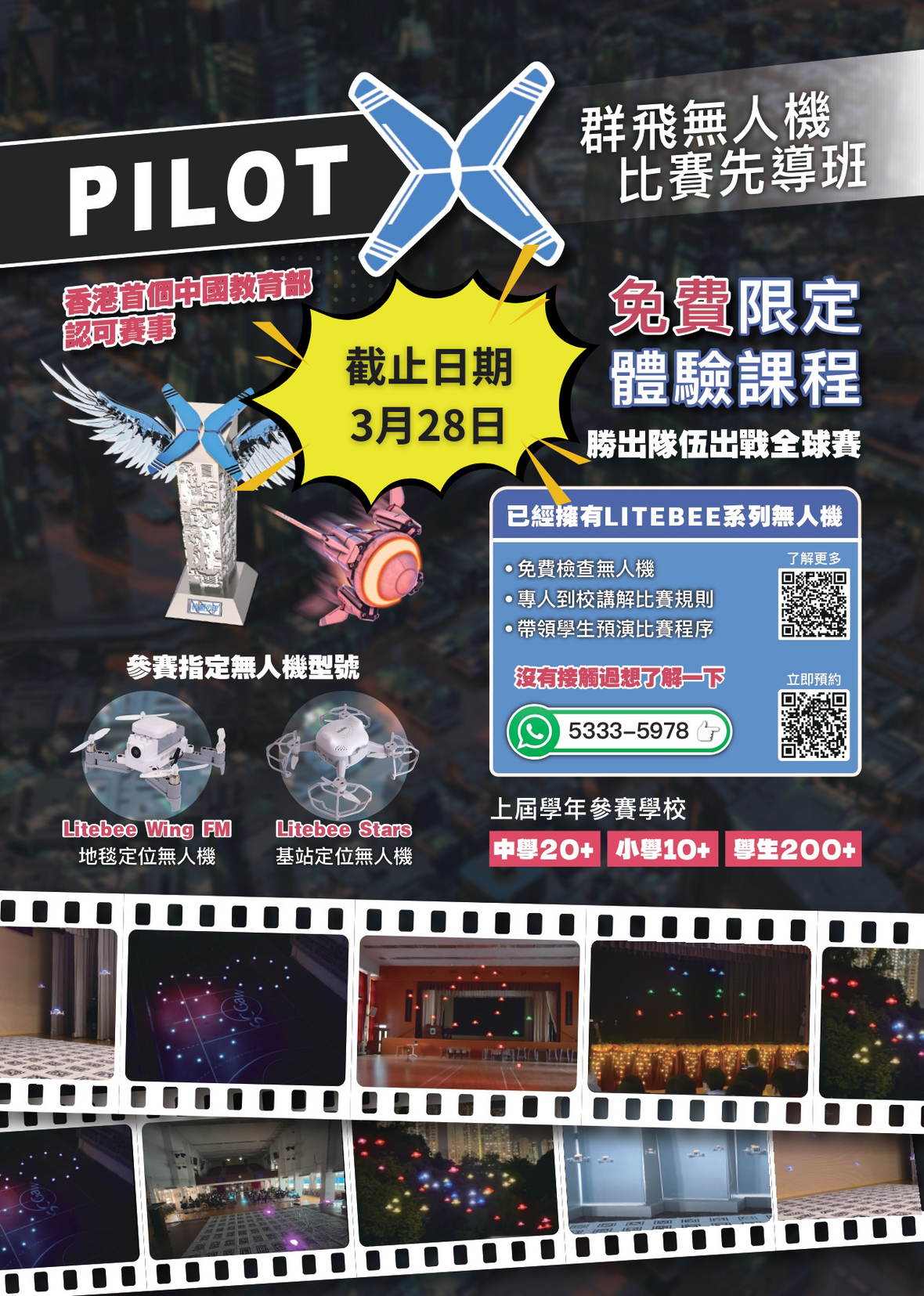 學界無人機 免費體驗課程 學校