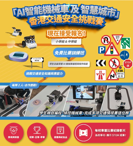 AI 機械車 交通安全 STEM 編程 比賽 到校 課程 中小學 智慧城市 比賽