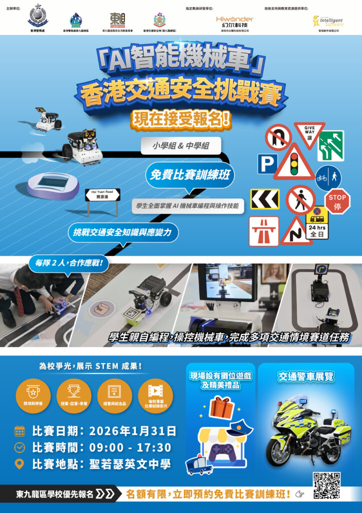 AI智能機械車及智慧城市」香港交通安全挑戰賽- 智恒教育