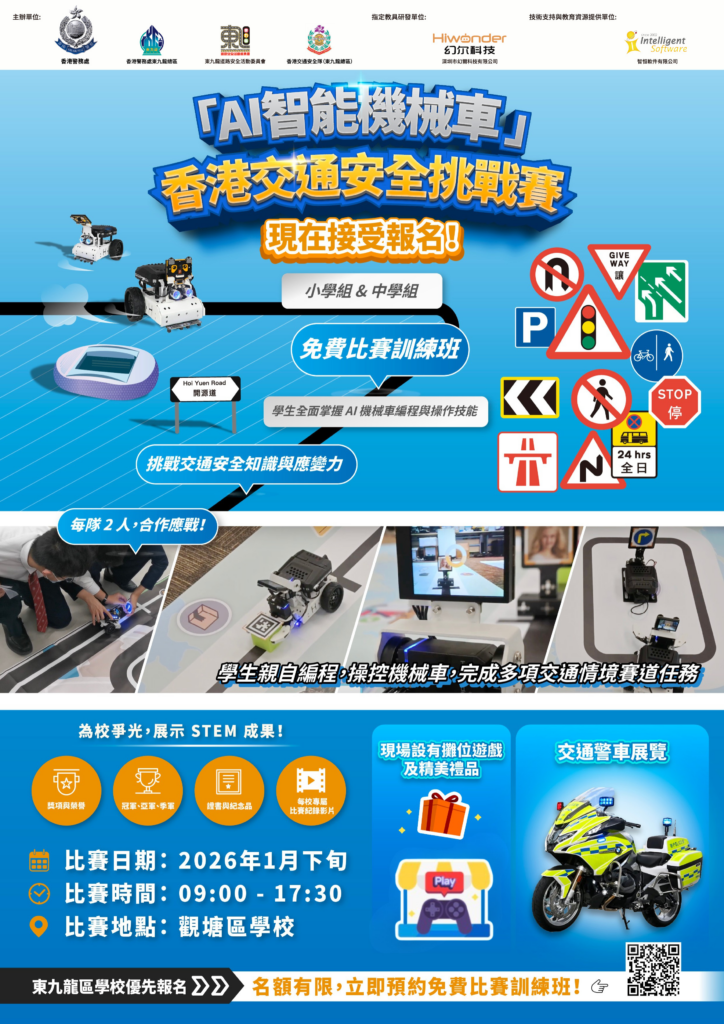 AI 機械車 交通安全 STEM 編程 比賽 到校 課程 中小學 智慧城市