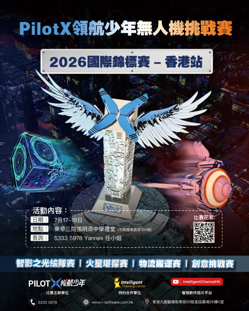 無人機 學界 比賽 中學 小學 課程 低空經濟