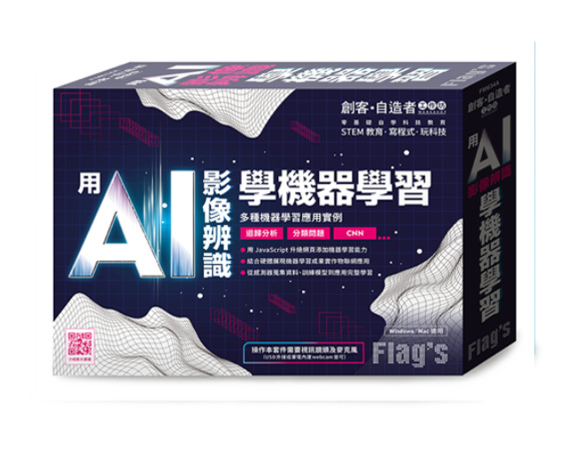 智啟學教 AI 人工智能 課程 活動 機器學習 手作 動手 工程