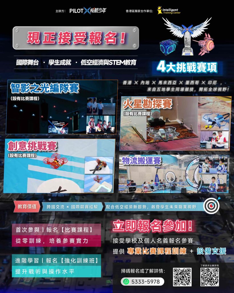 無人機 學界 比賽 中學 小學 課程 低空經濟